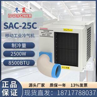 SAC-25C移动冷气机车间设备岗位降温空调压缩机制冷空调扇