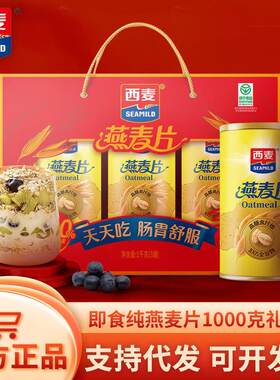 西麦纯燕麦片1000g礼盒装无添加蔗糖高纤原味谷物早餐送老人长辈