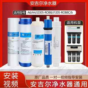 ROB8 安吉尔净水器滤芯J1205 J2605 J2305 1105 2405 R0B8C