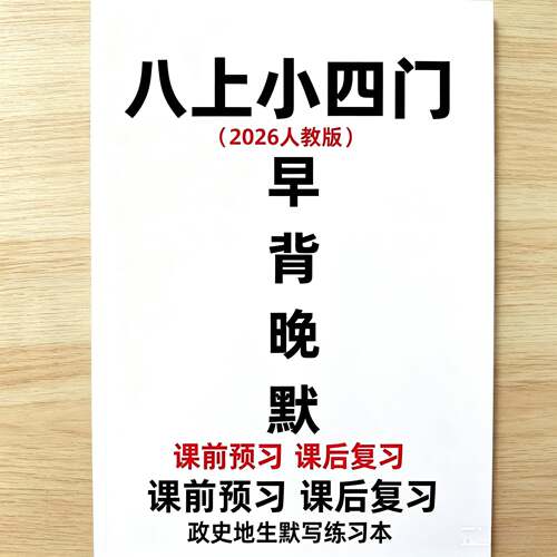 26新版初二八上小四门早背晚默生地道法历史同步背诵默写练习本A4
