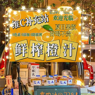 ( 鲜榨橙汁)广告布夜市街边饮品水果汁摆摊移动推车招牌展示挂布