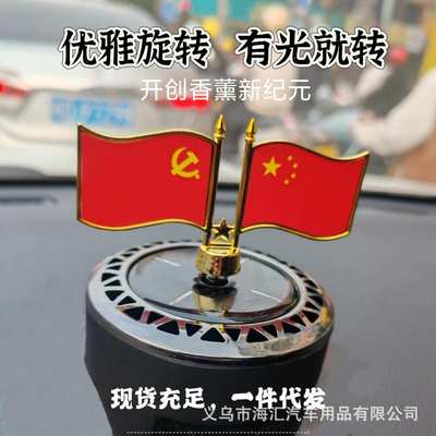 车载太阳能香薰摆件遇光旋转小红旗爱国情怀汽车中控台摆件除味