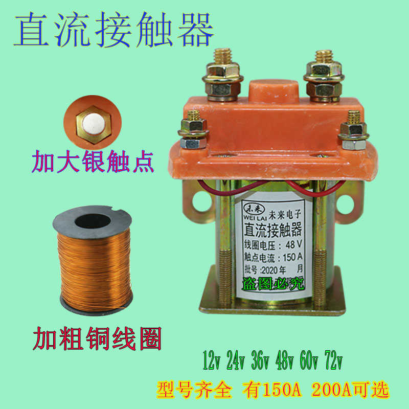 电动三轮车电器直流接触器直流继电器12v24v36V48V60V72V150A