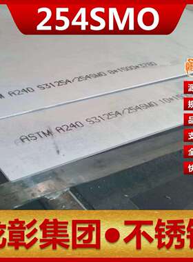 254SMO不锈钢高耐蚀超级奥氏体板S31254上海板圆棒254SMO不锈钢