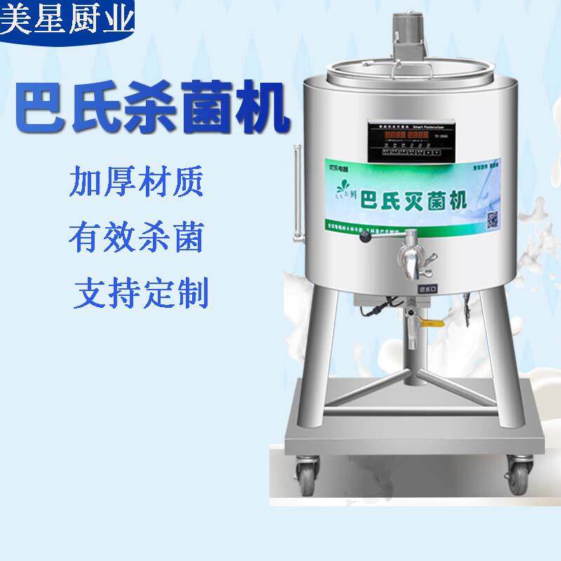 巴氏杀菌机商用鲜奶消毒巴士灭菌机水果捞奶吧大型巴氏杀菌机