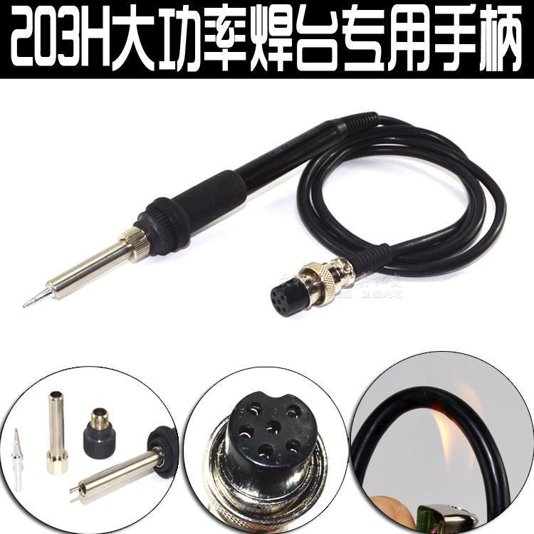 5孔203H焊台手柄烙铁手柄