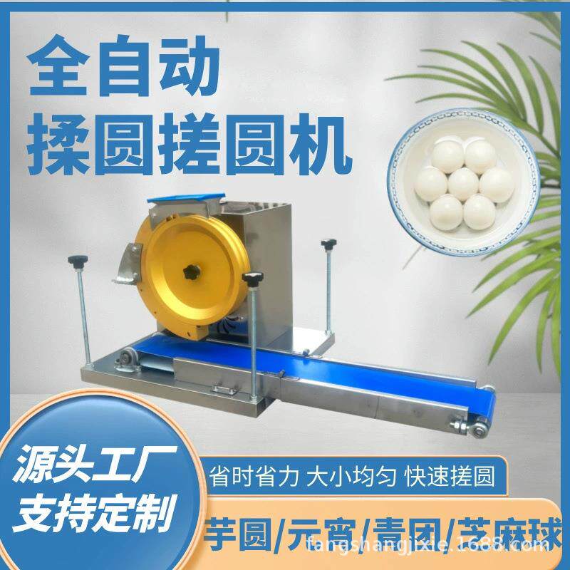 厂家促销全自动搓圆机揉圆机蛋糕面包芋圆成型机丸子汤圆芝麻球