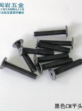十字薄头螺丝CM2.5*2-12，头径4567铁发黑大平头机丝
