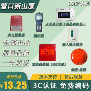 营口新山鹰新款烟感温感手报声光输入输出模块广播火灾显示探测器