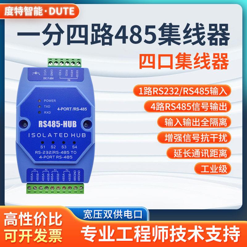 RS485集线器中继器一分四HUB信号隔离放大器分配器工业级抗干扰