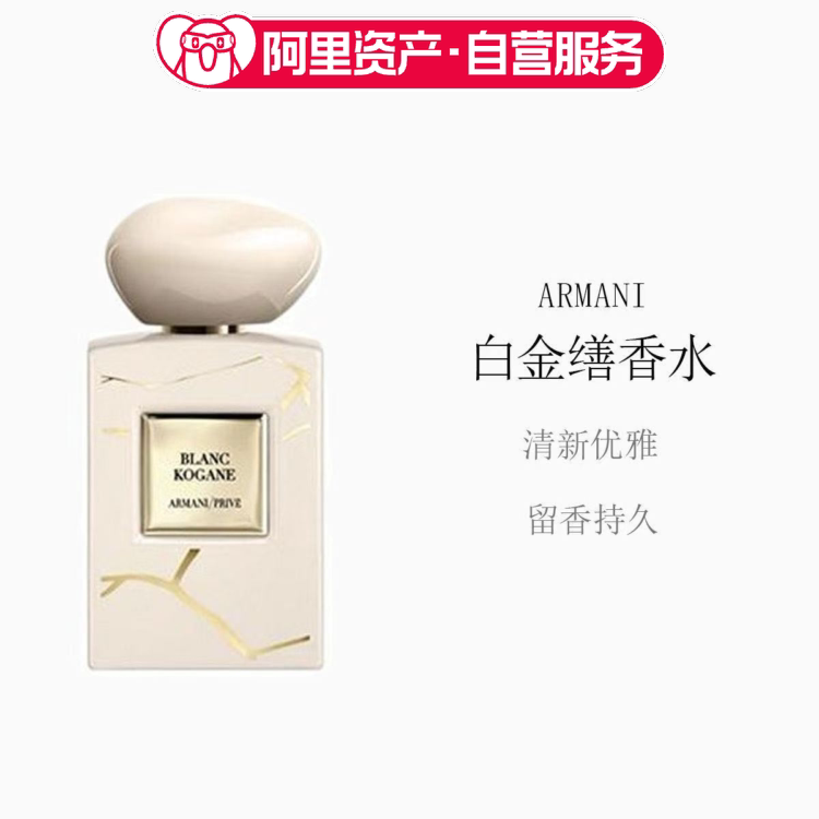 阿玛尼高定香氛正品大牌香水白金缮花香