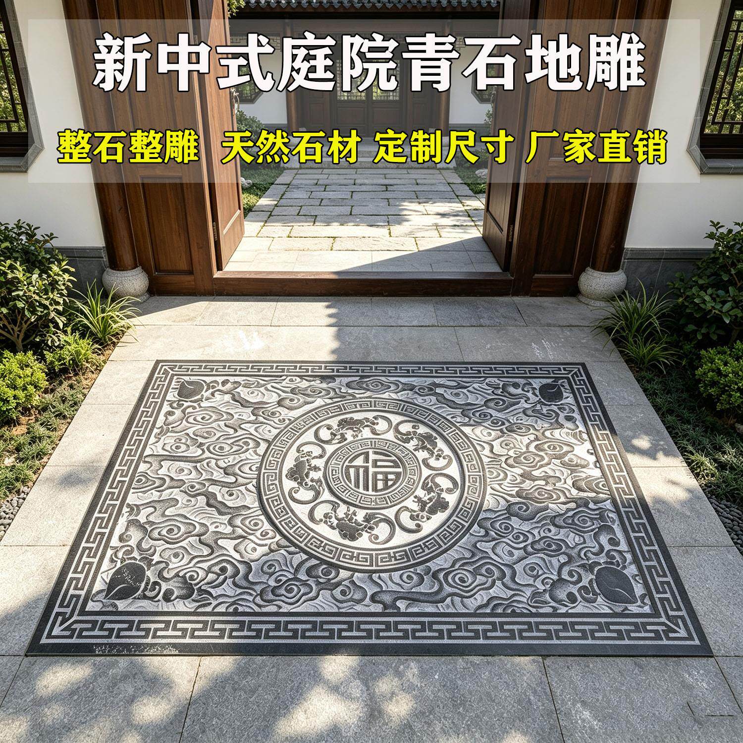 石雕青石祥云地雕浮雕别墅入户门铺地石中式庭院门厅过门石台阶石