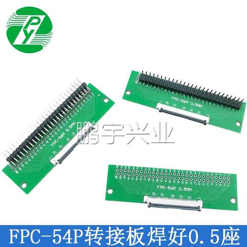 FPC-54P转接板焊好0.5翻盖下接座子1.6厚软排线转接板测试板 PCB