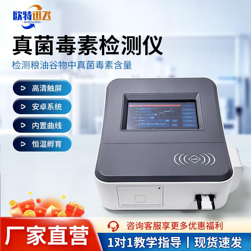 真菌毒素检测仪粮油玉米大豆小麦黄曲霉毒素赤霉烯酮呕吐毒素分析