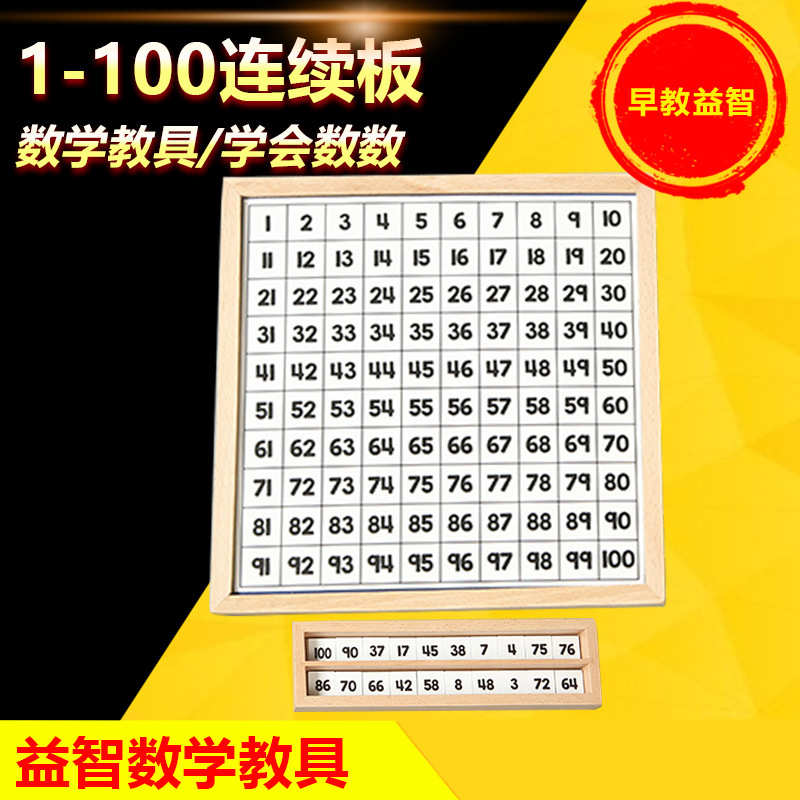 木制百数板蒙台梭利数学教具蒙氏教具1-100连续数板数字学数玩具