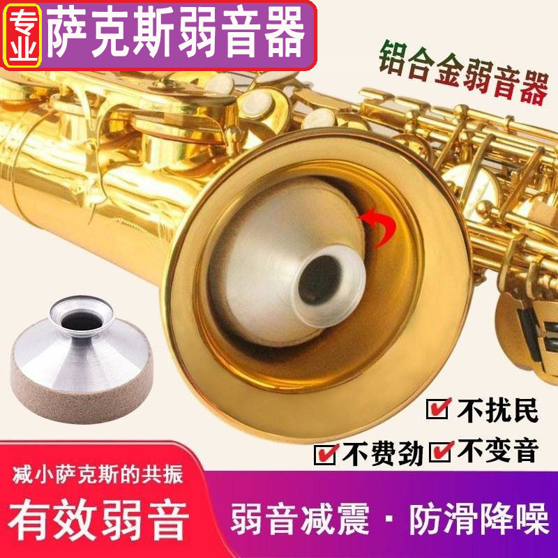 萨克斯弱音器次中音高音中音萨克斯静音器消音器降E调B调减音器