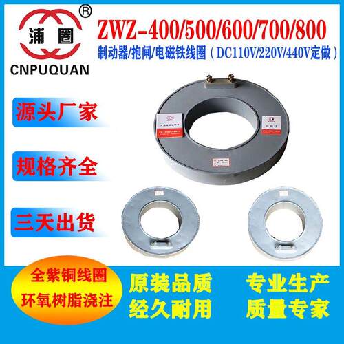 ZWZ-400ZWZ-500ZWZ-600ZWZ-700电磁铁抱闸制动器线 线圈全铜直流