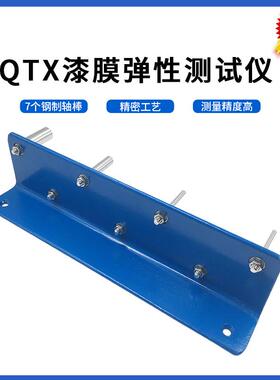 QTX漆膜柔韧性试验仪油漆弹性试验器涂层柔韧性测定仪GB/T1731-79