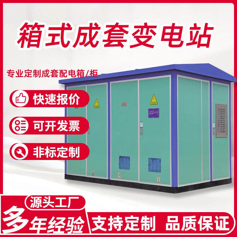 箱式变电站630kva户外预装式箱变欧式路灯成套配电房美式箱变压器