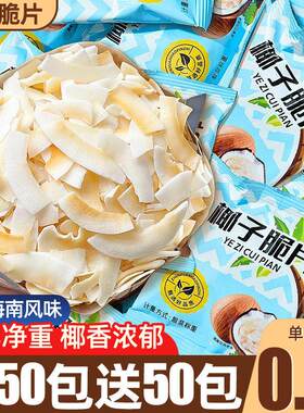 海南椰子脆片特产商用小包装椰子脆块椰子角零食休闲 食品小吃