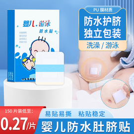 肚脐贴防水贴新生婴儿童宝宝，防水洗澡护脐贴脐带游泳用大号创可贴