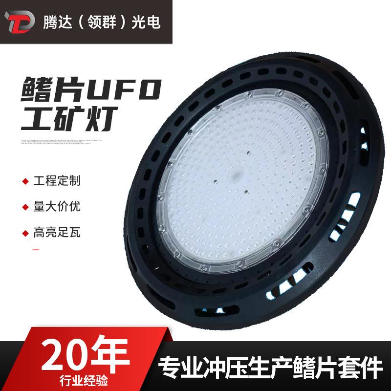散热鳍片UF0工矿灯套件天棚仓库车间厂房照明飞碟灯外壳加工