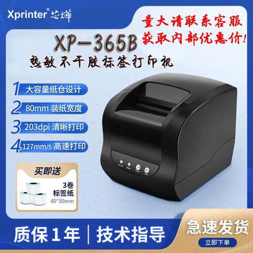 芯烨XP-365B热敏标签打印机 不干胶打印机服装吊牌超市条码打印机
