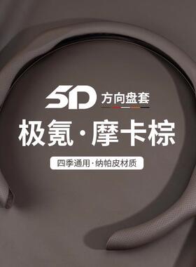 适用极氪X方向盘套极氪001007009纳帕皮7X内饰改装汽车把套四季