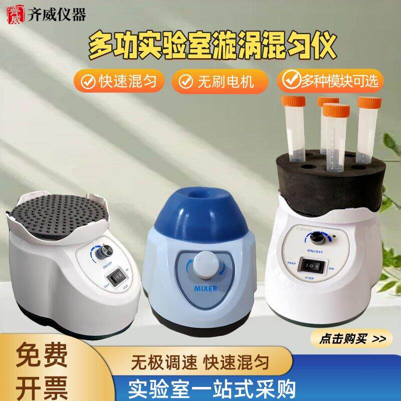迷你混匀仪漩涡混合器多功能混合器震荡器涡旋仪漩涡振荡器实验室