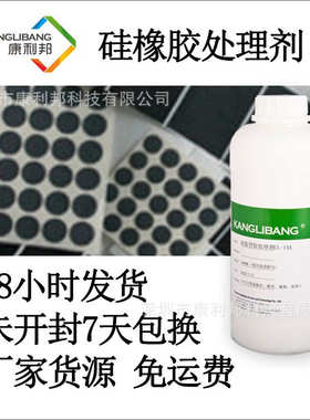 康利邦直供CL-14A-2K硅胶处理剂500ml硅胶表面背胶粘双面胶处理剂