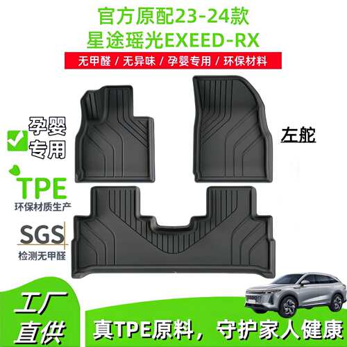适用于23-24款星途瑶光EXEED-RX汽车脚垫耐脏全包TPE脚垫后备箱垫