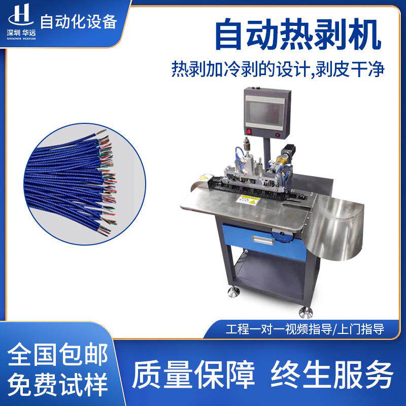 全自动热剥线机加热电脑剥线机带编织网数据线高温烫剥皮切线机
