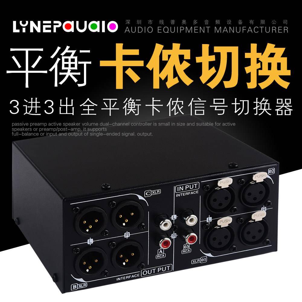 3进3出全平衡卡侬讯号 被动立体声切换器 平衡与非平衡音频转换器