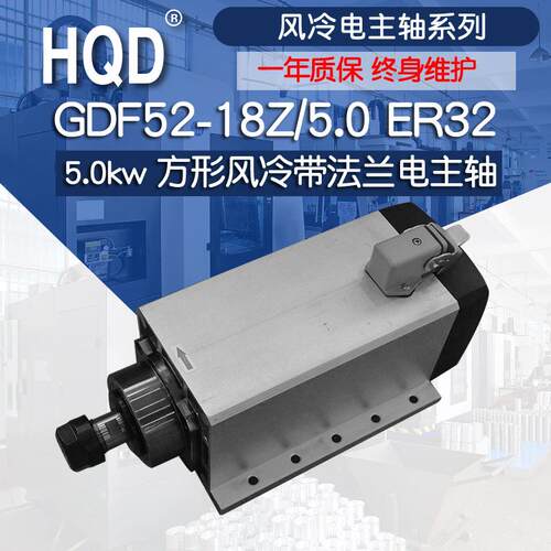 HQD 5KW ER32 方形风冷带边 前程翰琪风冷主轴GDF52-18Z/5.0