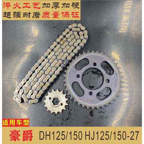 适用豪爵DH125/150 HJ125/150-27机车链条链盘三件套炼齿轮大齿盘