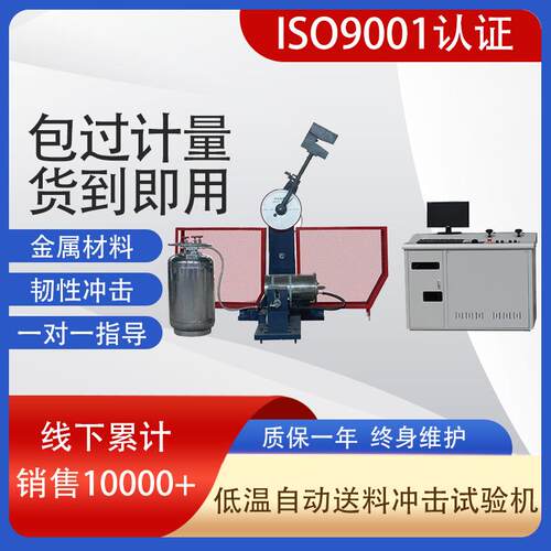 JB-W300D-196℃微机控制全自动超低温自动送料冲击试验机