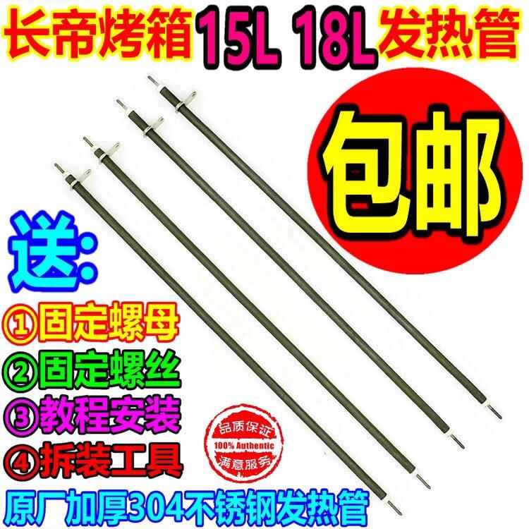 长帝电烤箱不锈钢加热管发热管CK13B/CK15B/TB18/CK18BS/TR18L15L