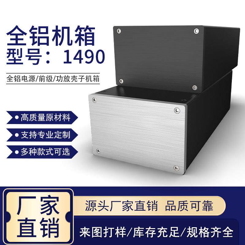 140*90全铝电源/前级/功放壳子机箱 1490机箱