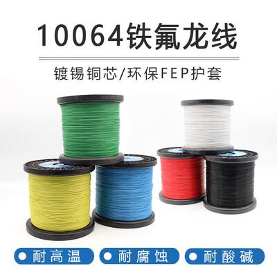 10064铁氟龙36/34/32/30/28/26AWG极细铁氟龙耐高温线超细电子线