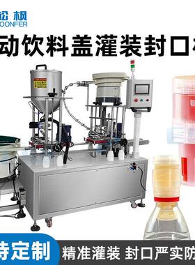 全自动糖浆蜂蜜盖灌装封口机饮料分离式螺旋盖头灌装封口机