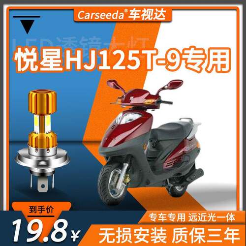 适用豪爵悦星HJ125T-9/9A/9C/9D机车LED大灯配件双光灯泡h4