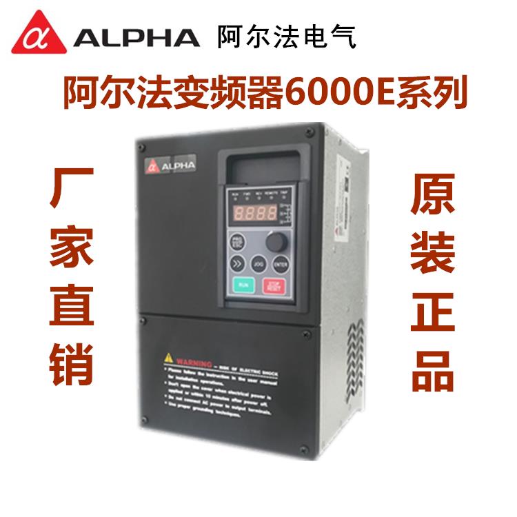 阿尔法变频器ALPHA6000EM-0.75KW1.5KW2.2KW4KW5.5KW全新原装正品