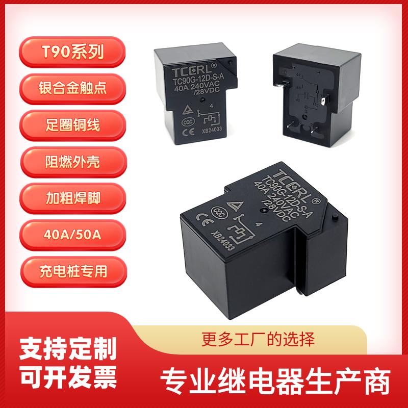 T90充电桩专用12V40A50A继电器24V常开电磁4脚大功率继电器sla