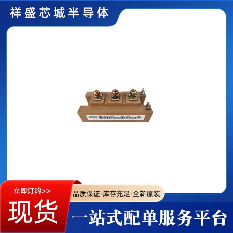 IGBT2MBI1200VG-120P原厂出货电子元器件破损包退可开专票