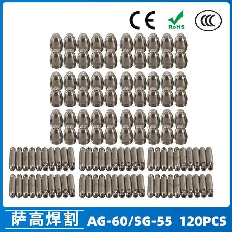 AG60/SG55等离子枪切割配件WSD60P电极喷嘴60A割嘴喷咀120PCS
