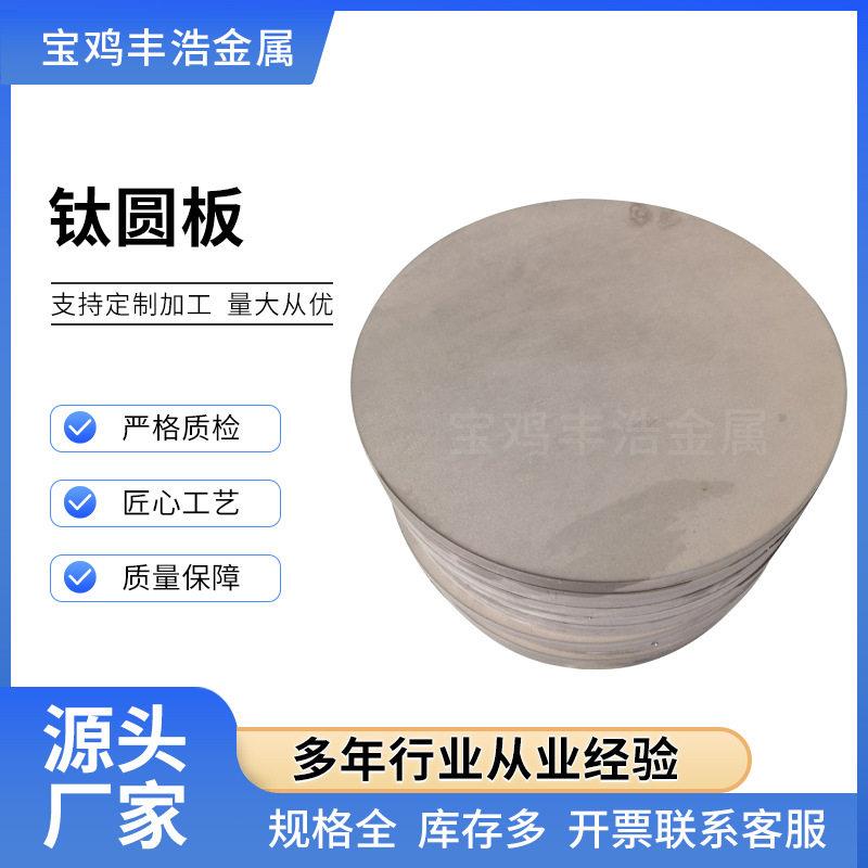 厂家生产钛圆板tc4钛合金圆板强度耐腐蚀钛板加工件规格齐全