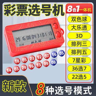 【多款可选】智能选号机双色球大乐透3D排列3/5七星彩36选7/22选