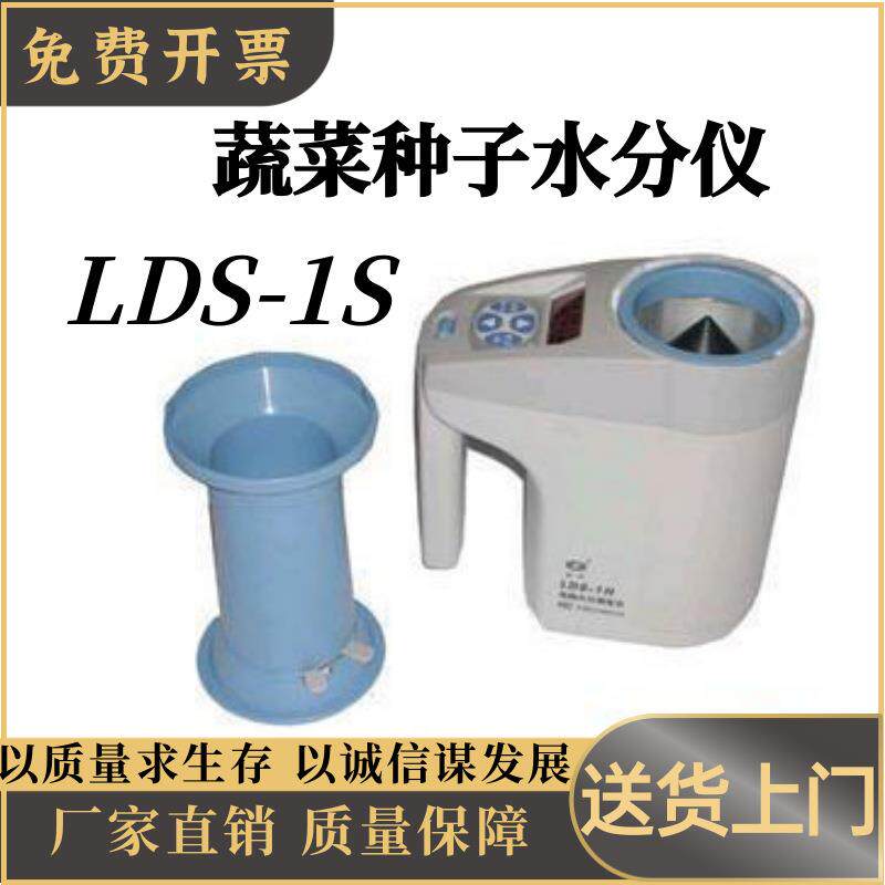 蔬菜种子水分仪LDS-1S自动称量空机修正水分可自行定标和修正误差