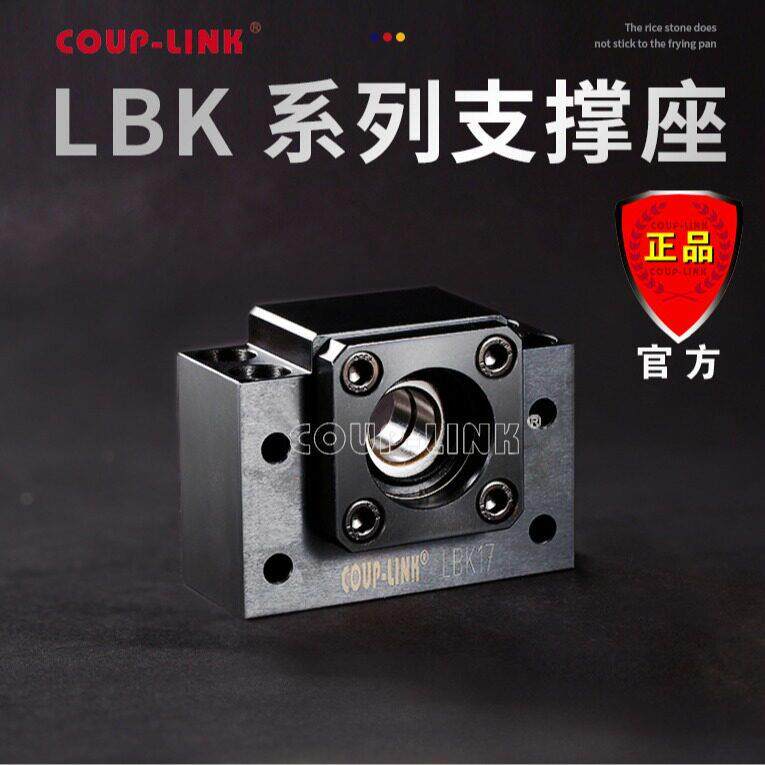 COUP-LINK支撑座LBK固定侧滚珠丝杆支撑座轴承座广州菱科