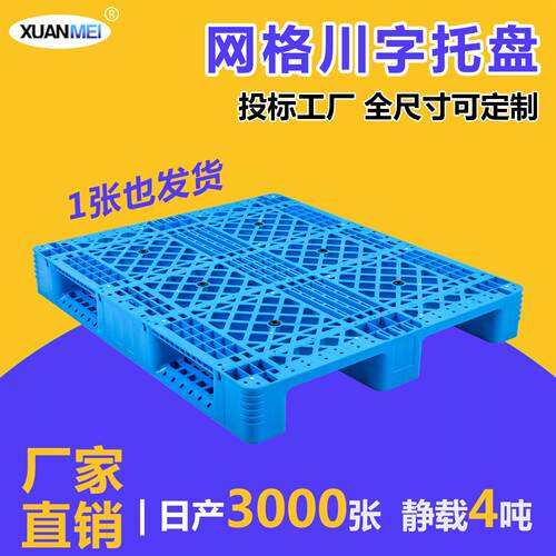 塑料托盘堆高机仓库垫仓板物流货物防潮板栈板卡板垫板网格川字加